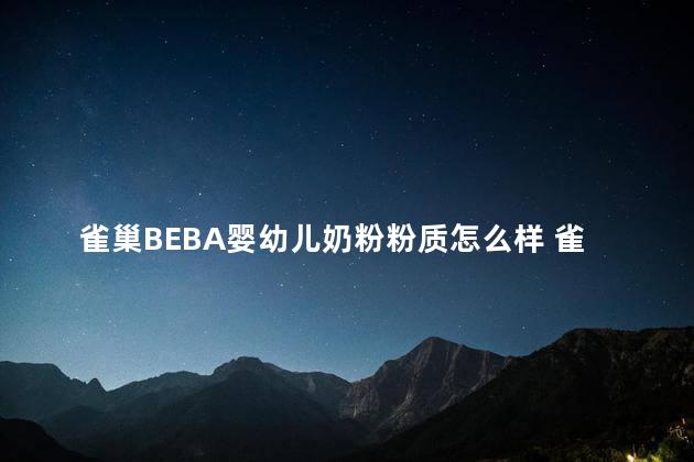 雀巢BEBA婴幼儿奶粉粉质怎么样 雀巢beba是水解奶粉吗